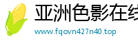 亚洲色影在线网站
